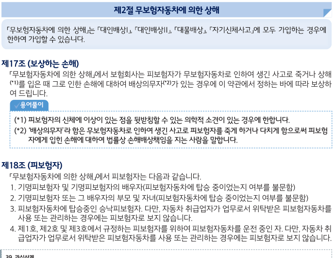 현대해상 무보험자동차에 의한 상해의 보상하는 손해와 피보험자 조항