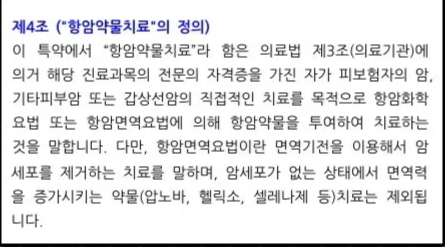 첨부 약관 표본 제4조 항암약물치료의 정의