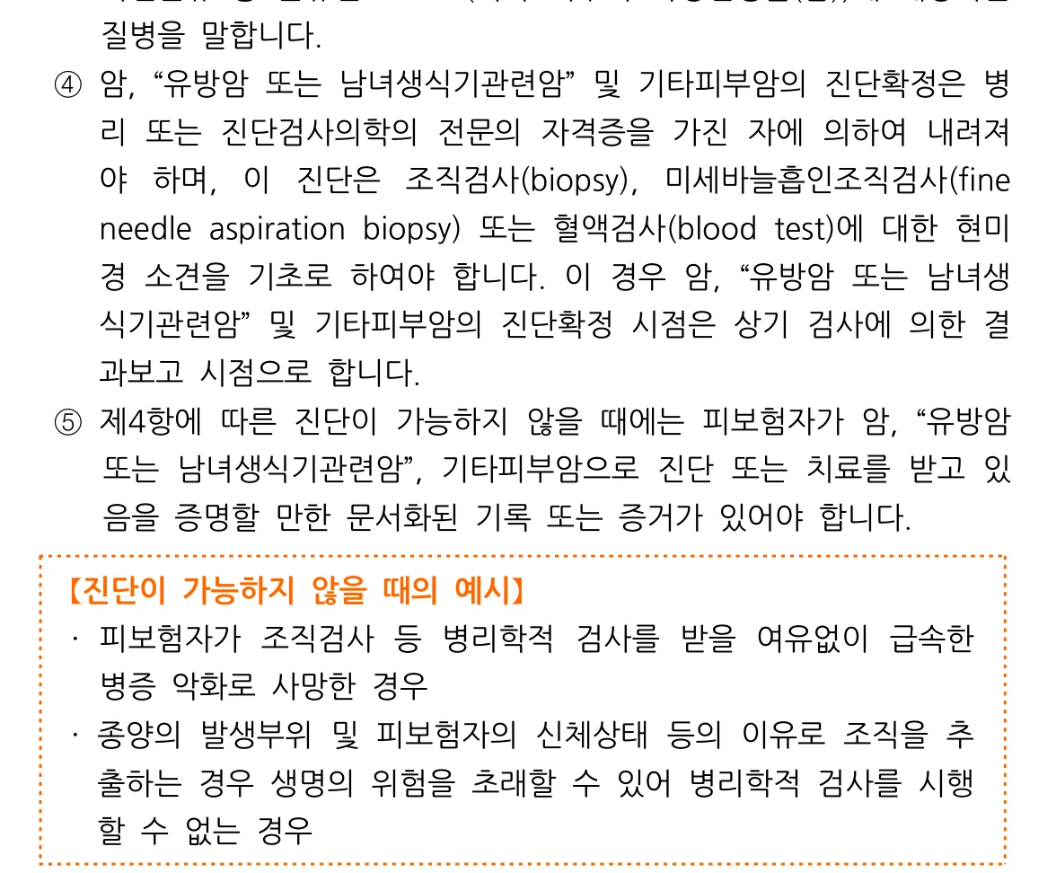 암 진단확정 원칙과 병리학적 진단이 가능하지 않을 때의 예시가 적힌 공개 보험약관