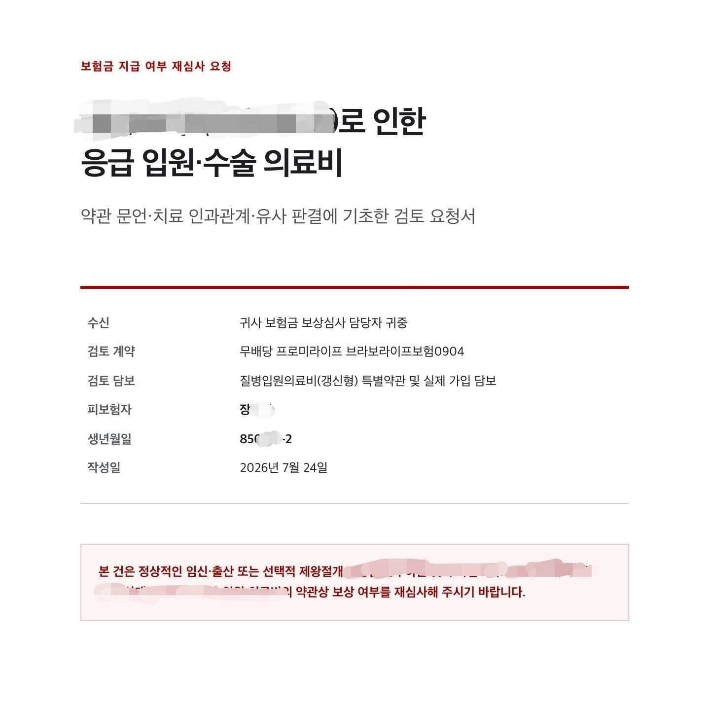 재심사를 요청하며 계약과 진료 내용을 다시 확인한 비식별 요청 자료