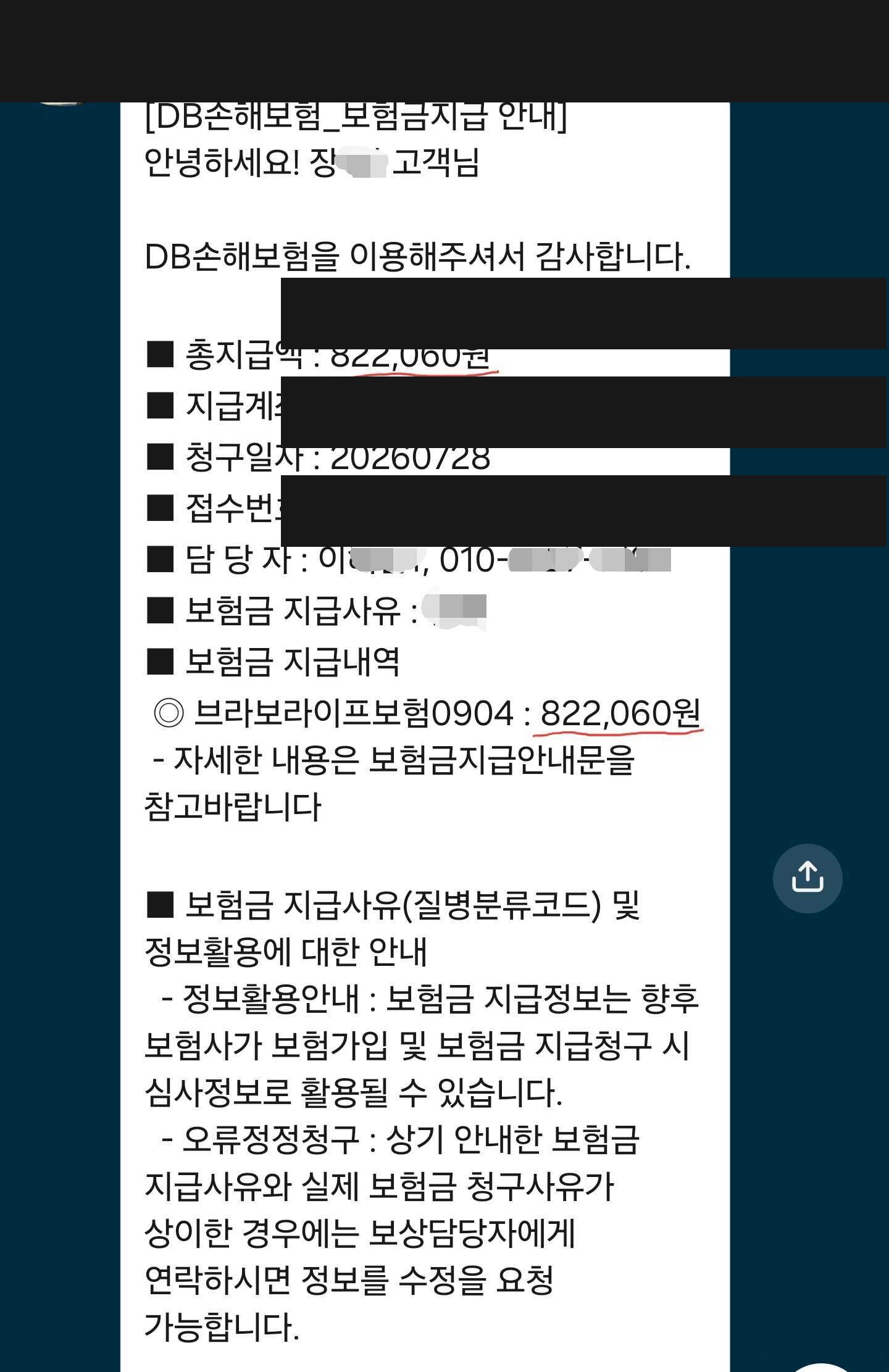 고객 식별·금융·접수·연락 정보를 가린 보험금 지급 안내