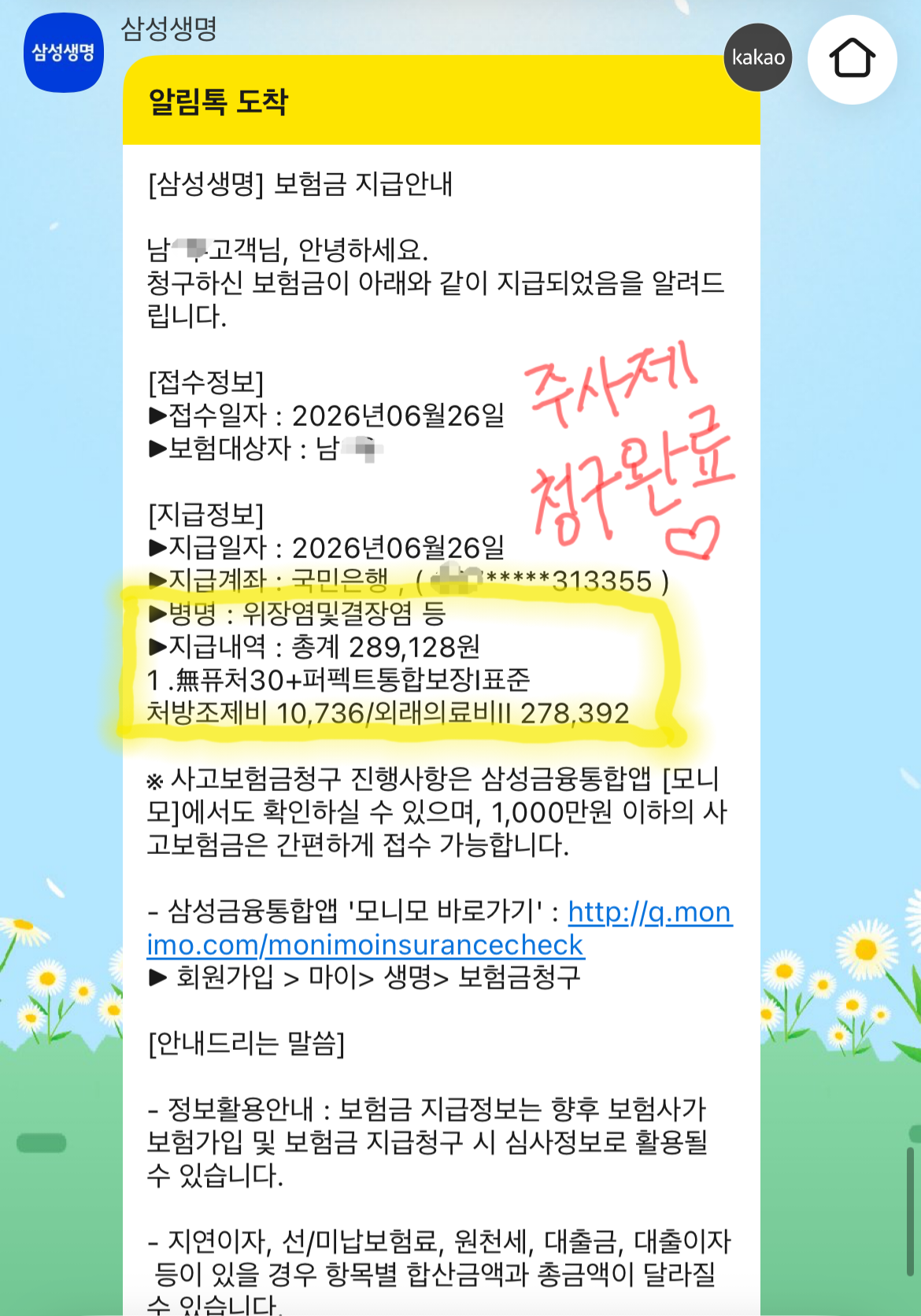 삼성생명에서 장염 치료 보험금 28만 9,128원이 지급됐다고 안내한 실제 카카오 알림톡 원본