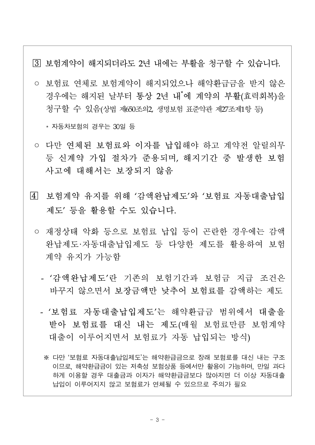 금융감독원 보험계약 실효·부활 관련 법률관계 안내