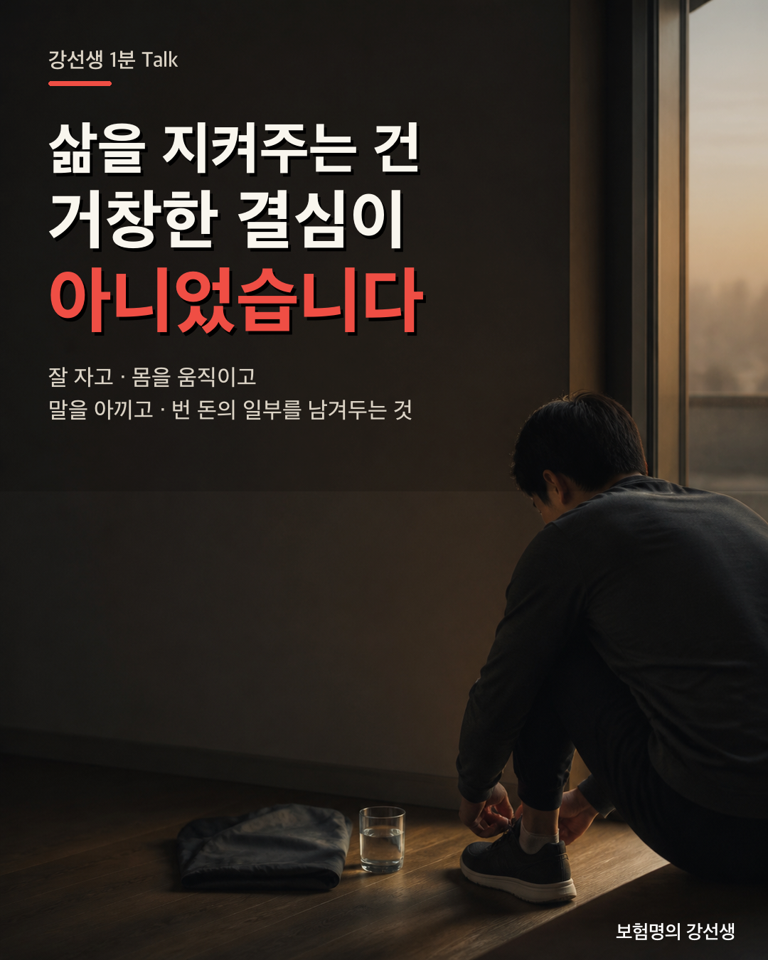 삶을 지키는 기본 습관을 설명하는 강선생 1분 Talk 두 번째 장