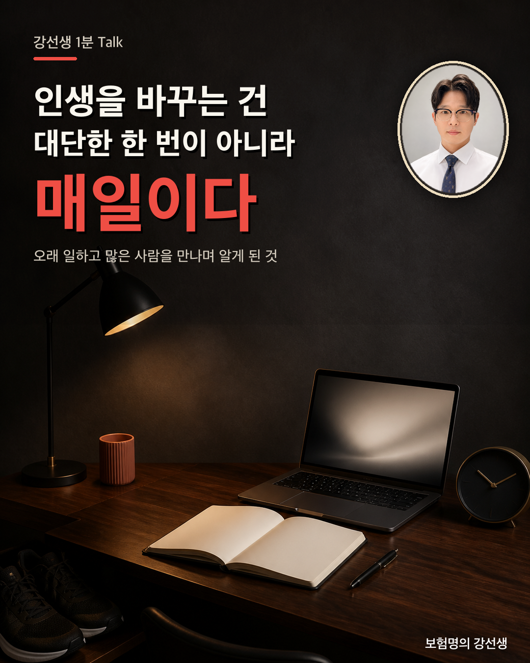 인생을 바꾸는 건 대단한 한 번이 아니라 매일이라는 문구의 강선생 1분 Talk 카드뉴스 표지