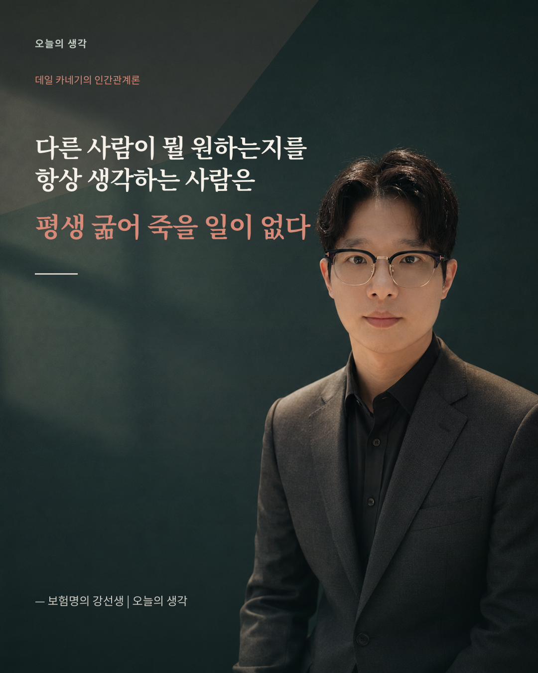 다른 사람이 원하는 것을 먼저 생각하는 사람은 평생 굶어 죽을 일이 없다는 문구의 강선생 think 카드뉴스 표지